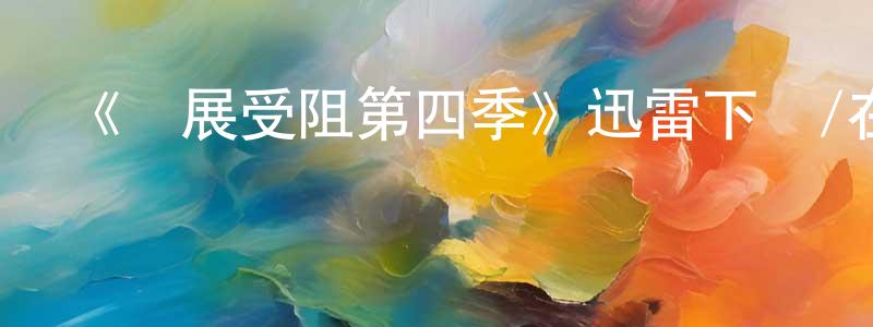 陳永旺發布《發展受阻第四季》迅雷下載/在線觀看-都市情感-美劇天堂